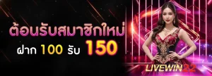 livewin22 เข้าสู่ระบบ