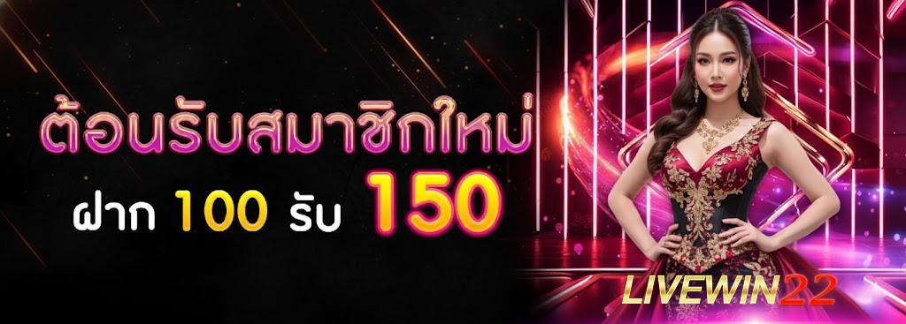livewin22 เข้าสู่ระบบ